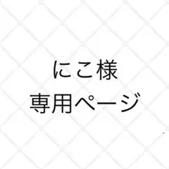 にこ様 リクエスト 2点 まとめ商品