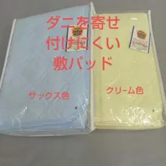 ダニノット 敷パット(防ダニ) ダブル (クリ−ム色) 1枚 特価 - メルカリ
