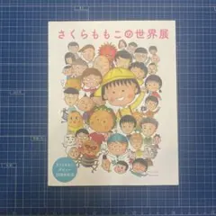 さくらももこ作品30冊　まとめ売り 図録 | さくらももこデビュー30周年記念 | さくらももこの世界展