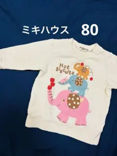 ミキハウス トレーナー ホットビスケッツ 80 白 ベージュ