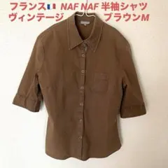 【フランス発】おしゃれNAF NAF 半袖シャツ ヴィンテージ 茶藍 M クール
