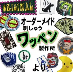 オリジナル　刺しゅう　ワッペン　 製作所