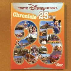 東京ディズニーリゾートクロニクル25年史