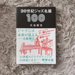 20世紀ジャズ名盤100