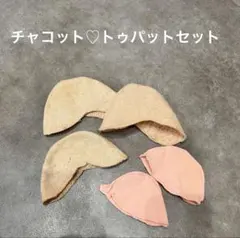 チャコット トゥシューズ用 トゥパッド セット