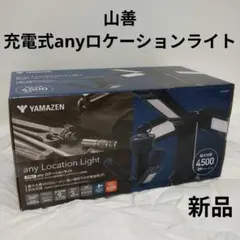 新品　山善　充電式anyロケーションライトのサムネイル