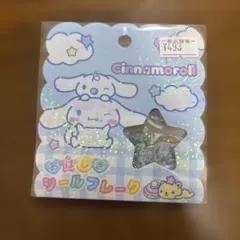 即日発送　正規品　シナモロール　おはじきシールフレーク