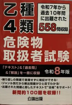 乙種4類 危険物取扱者試験 令和8年版