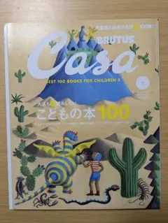 Casa BRUTUS カーサブルータスこどもの本100 2023年9月号