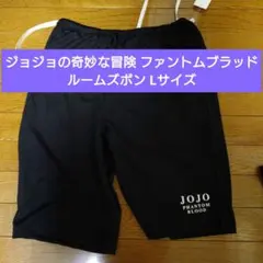 ジョジョの奇妙な冒険 ファントムブラッド ルームズボン Lサイズのサムネイル