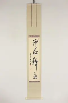 掛軸百々千々萬々歳足立泰道 美品 掛け軸 足立泰道作 亀画賛「百々千々萬々歳」共箱 禅語 縁起物