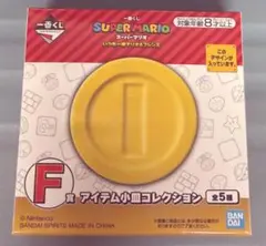 一番くじ マリオ F賞 アイテム小皿コレクション