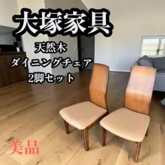 大塚家具　木製ダイニング椅子２脚セット『良品中古』 ②美品 大塚家具 ダイニングチェア 天然木 曲げ木 椅子 2個セット