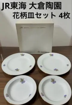 JR東海 大倉陶園 大倉チャイナ　花柄皿セット 4枚 【02】