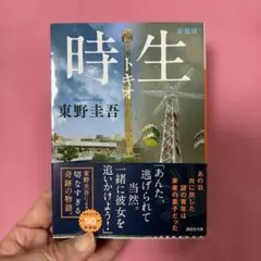 時生 新装版