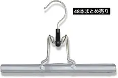 MAWAハンガー ズボンツリ シルバー 48本まとめ売りのサムネイル