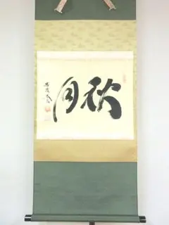 真筆保証 佐藤朴堂 直筆 円相 無尽蔵 京都 大徳寺 福聚院 臨済宗 茶掛