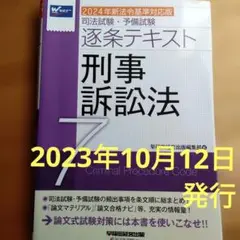 2024年新法令基準対応版 司法試験・予備試験 逐条テキスト 7 刑事訴訟法