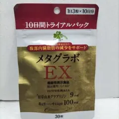 メタグラボ EX 30粒 10日間トライアルパックのサムネイル