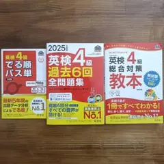 英検4級対策本 3冊セット でる順パス単5訂版 2025年版過去問 総合対策教本
