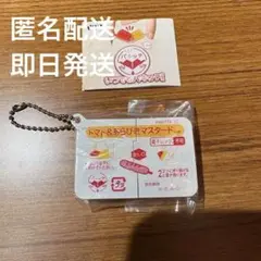 【新品未開封】 ガチャガチャ いつでもパキッテ トマト＆あらびきマスタード