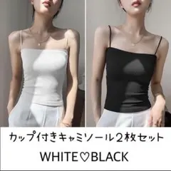 ブラトップ カップ付き　キャミ　キャミソール　セット　ブラック ホワイト 黒　白
