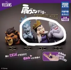 肩ズンＦｉｇ．ディズニーヴィランズ　３点セット