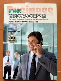 新装版 商談のための日本語 【新品未使用】New, never used.