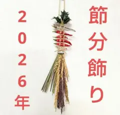 節分スワッグ飾り 63 厄除け飾り 邪気祓い 鬼は外 福は内