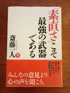 素直さこそ最強の武器である