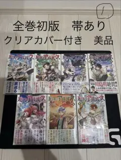廻天のアルバス1巻〜６巻　全巻　初版　未開封品 廻天のアルバス 1〜7巻 全巻 初版 新品未開封 - メルカリ