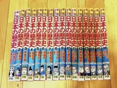 学研漫画日本の歴史全16巻セット