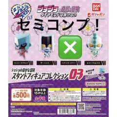 ジョジョ　スタンドフィギュアコレクション03 セミコンプ　3点セット