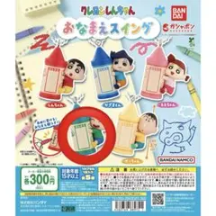 クレヨンしんちゃん おなまえスイング マサオくん