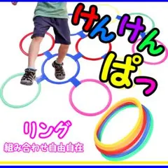 けんけんぱリング バランスゲーム キッズ 遊具 リトミック トレーニング 体幹1のサムネイル