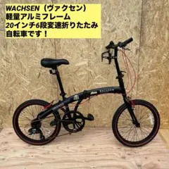 2025年最新】折りたたみ自転車 wachsenの人気アイテム - メルカリ
