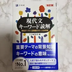 現代文　キーワード読解　改訂版　Z-KAI