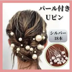 パール Uピン ヘアピン シルバー 18本 髪飾り 和装 洋装 成人式 結婚式