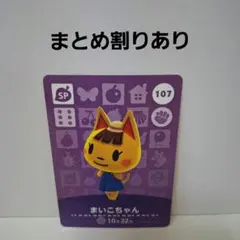あつ森amiiboカード　まいこちゃん