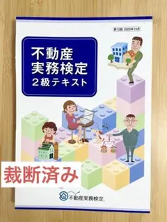 【裁断済み】不動産実務検定2級テキスト 2026年最新】不動産実務検定の人気アイテム - メルカリ