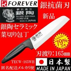 日本国産銀抗菌セラミック包丁 アウトレット特価品 刃渡り16.5センチ