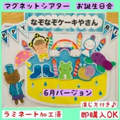 マグネットシアターお誕生日会『なぞなぞケーキやさん　6月バージョン』保育　出し物