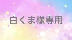 白くま様専用ページ