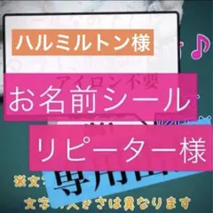 ハルミルトン様専用　お名前シール　リピーター様専用