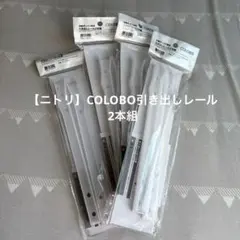 土日値下げ 【ニトリ】COLOBO引き出しレール2本組 4個セットのサムネイル