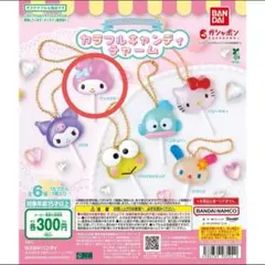 サンリオ カラフルキャンディチャーム マイメロディ