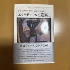 エクリチュールと差異