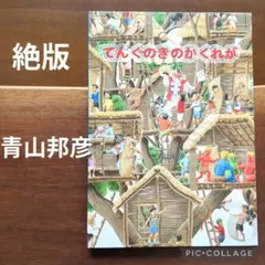 【絶版】てんぐのきのかくれが　青山邦彦