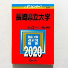 【書込みなし・24時間以内の爆速発送！】長崎県立大学 2020年版