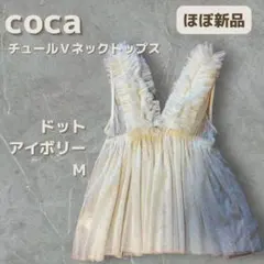 【ほぼ新品】coca チュールVネックトップス　M アイボリー
